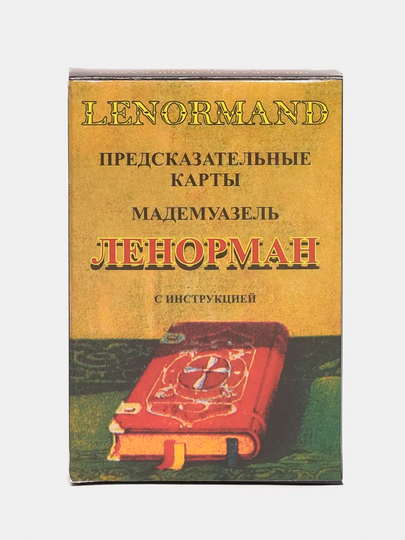 Карты гадальные Цыганские, Руны, Ленорман, карманные