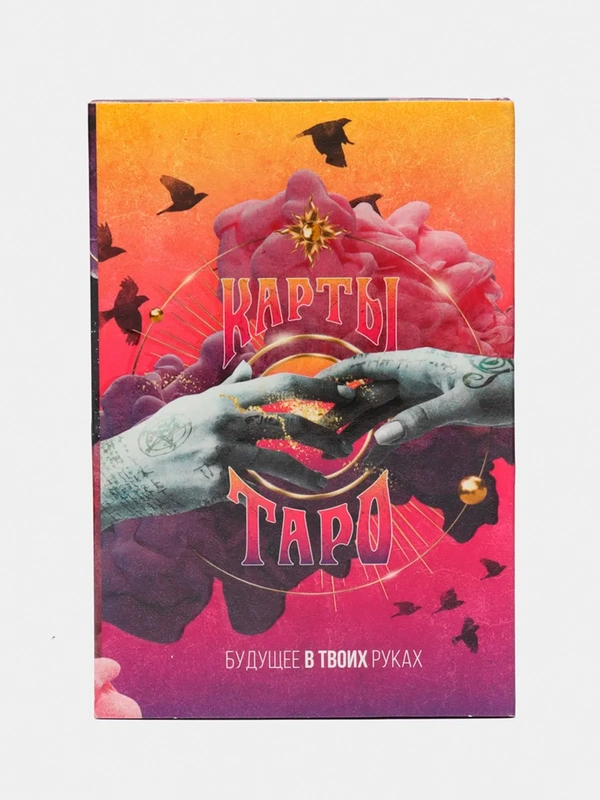 Карты Таро "Будущее в твоих руках", 78 карт