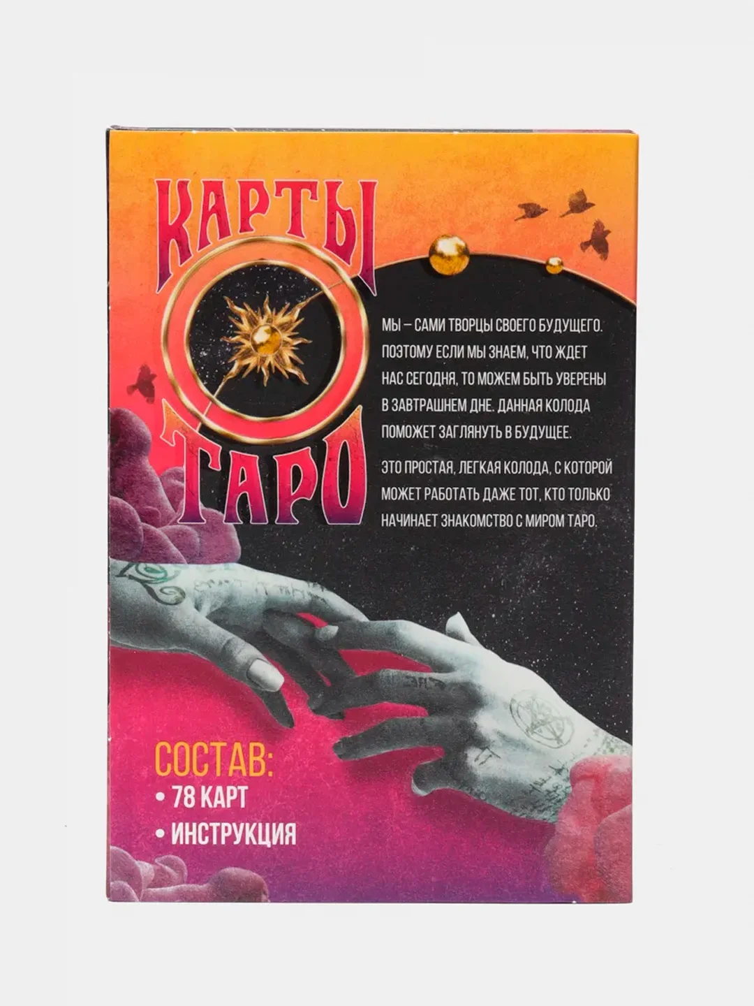 Карты Таро "Будущее в твоих руках", 78 карт