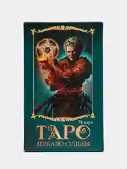 Гадальные карты "Таро Зеркало судьбы", с инструкцией