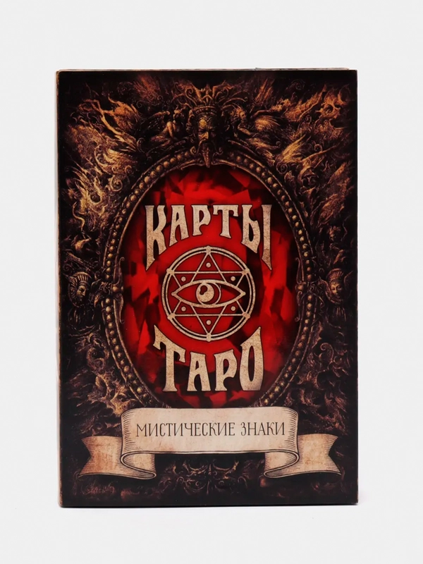 Карты Таро "Мистические знаки", 78 карт, 16+