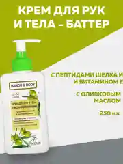 Зеленый крем для рук и тела, увлажняющий, питающий, омолаживающий, баттер для тела 250 мл
