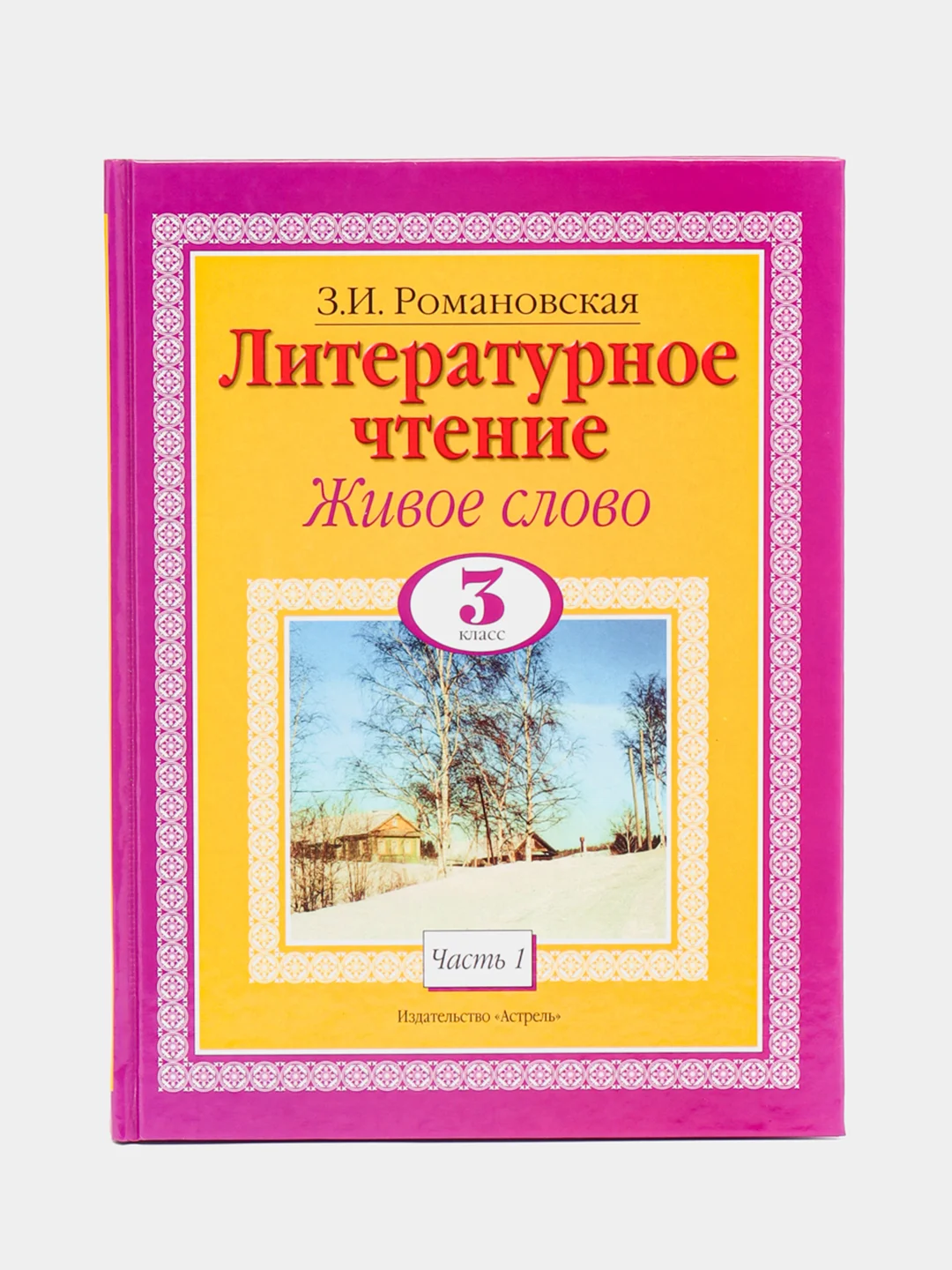 Литературное чтение. Живое слово. 3 класс. Часть 1/2