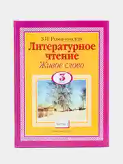 Литературное чтение. Живое слово. 3 класс. Часть 1/2