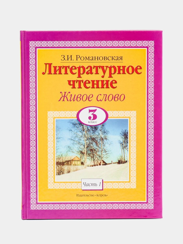 Литературное чтение. Живое слово. 3 класс. Часть 1/2