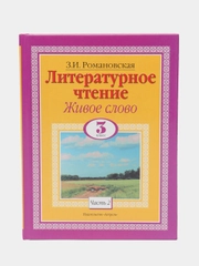 Книга Литературное чтение. Живое слово. 3 класс. Часть 2/2