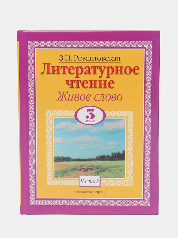 Книга Литературное чтение. Живое слово. 3 класс. Часть 2/2