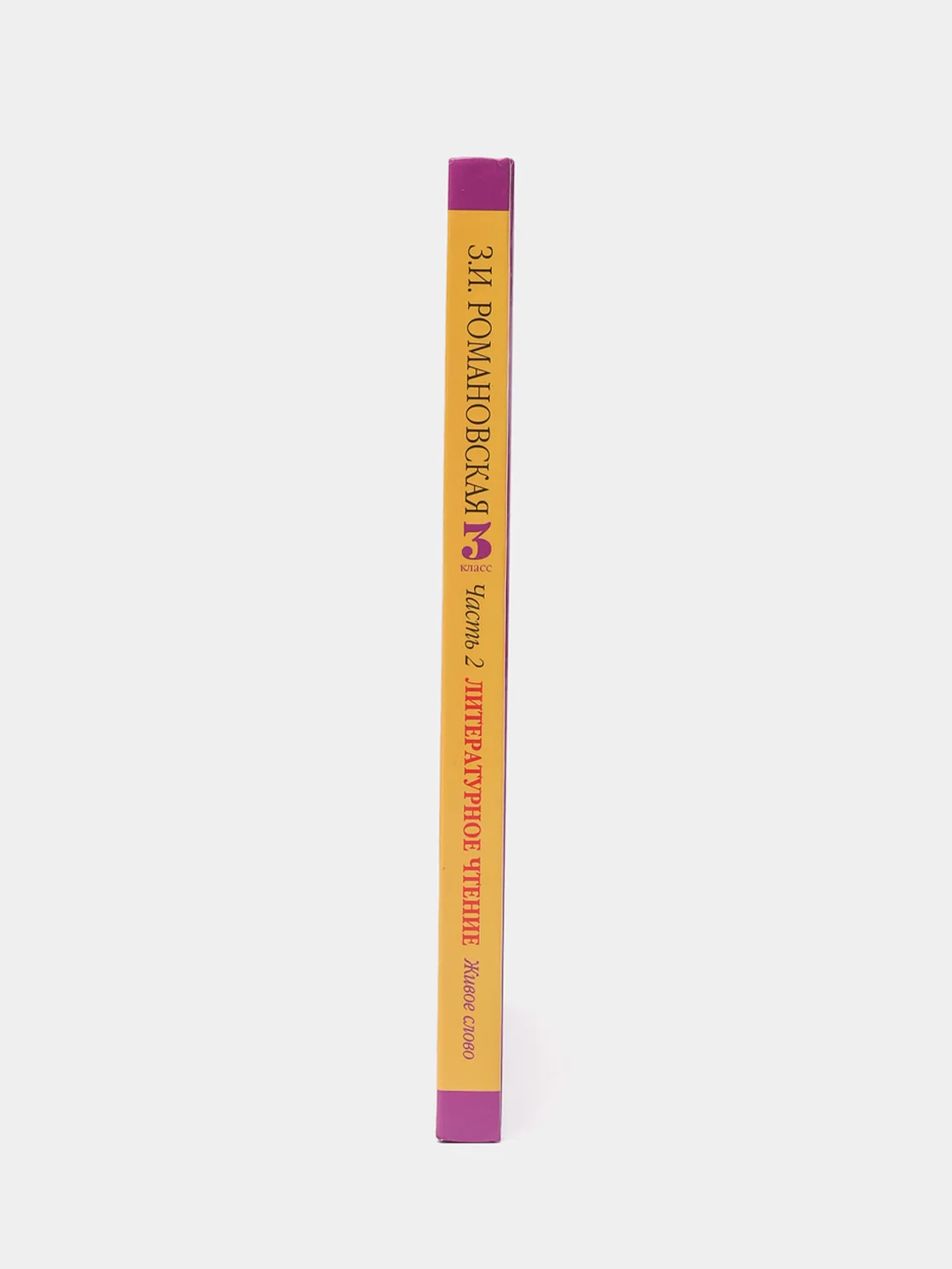 Книга Литературное чтение. Живое слово. 3 класс. Часть 2/2