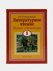 Книга Литературное чтение. Живые странички. 1 класс