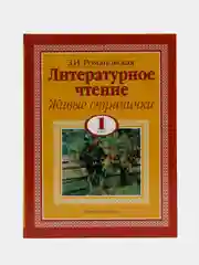 Книга Литературное чтение. Живые странички. 1 класс