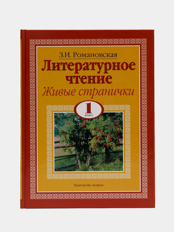 Книга Литературное чтение. Живые странички. 1 класс