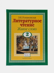 Книга Литературное чтение. Живое слово. 2 класс. Часть 1/2