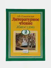 Книга Литературное чтение. Живое слово. 2 класс. Часть 1/2
