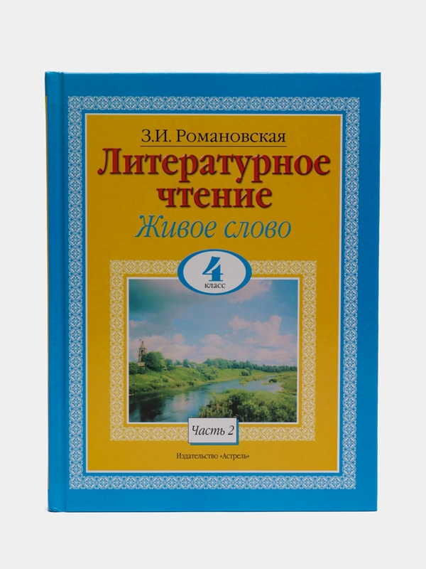 Книга Литературное чтение. Живое слово. 4 класс. Часть 2/2
