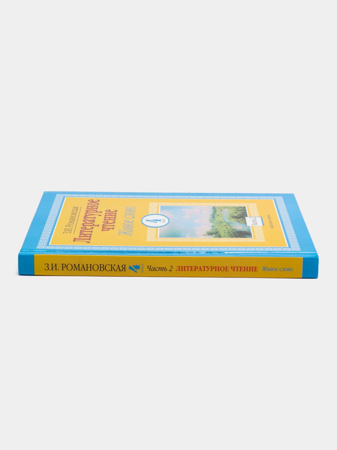 Книга Литературное чтение. Живое слово. 4 класс. Часть 2/2