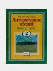 Литературное чтение. Живое слово. 2 Класс. Часть 2/2