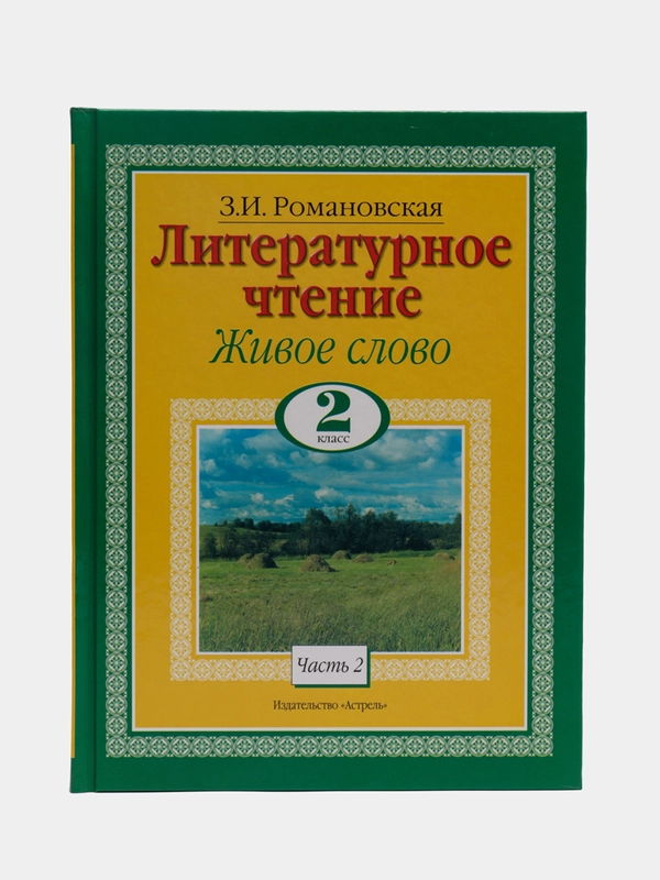 Литературное чтение. Живое слово. 2 Класс. Часть 2/2