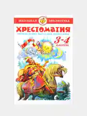 Сборник "Хрестоматия. 3-4 классы"