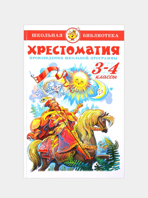 Сборник "Хрестоматия. 3-4 классы"