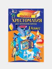 Полная хрестоматия для начальной школы, 1 класс, 6 издание, исправленное и переработанное