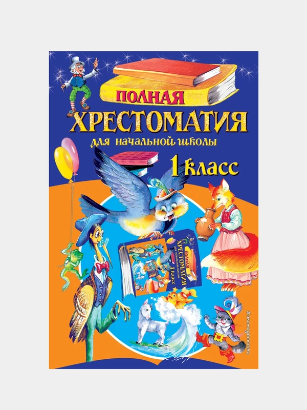 Полная хрестоматия для начальной школы, 1 класс, 6 издание, исправленное и переработанное