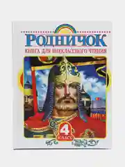 Родничок. Книга для внеклассного чтения в 4 классе