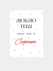 Открытка "Я люблю тебя" подруге, мужу, сестре на день рождения