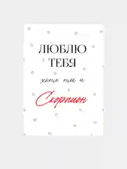 Открытка "Я люблю тебя" подруге, мужу, сестре на день рождения