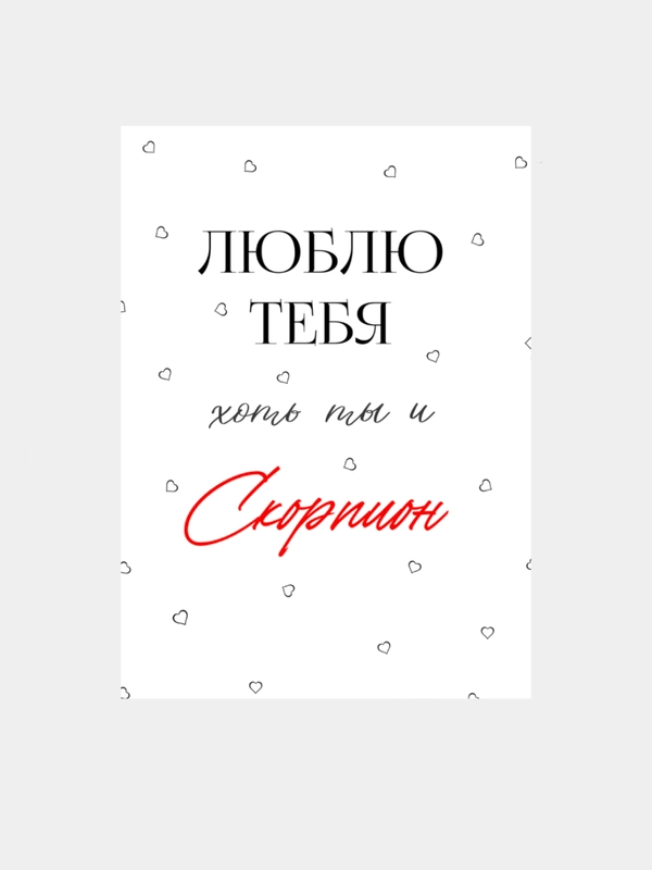 Открытка "Я люблю тебя" подруге, мужу, сестре на день рождения