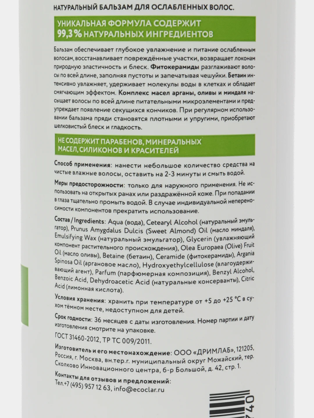 ECOCLARme / Натуральный бальзам для ослабленных волос 250 мл
