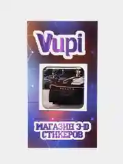 Коричневый 3d стикеры (наклейки) на телефон - тачки, машины