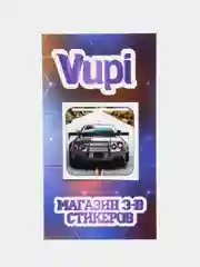 Конфетный 3d стикеры (наклейки) на телефон - тачки, машины