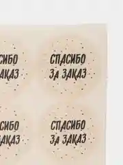 Набор наклеек для бизнеса Спасибо за заказ, 50 шт, 2 х 2 см