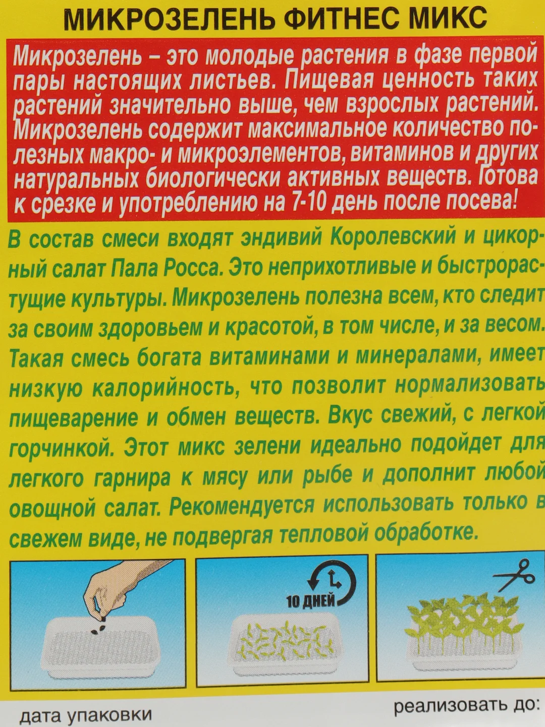 Микрозелень Фитнес микс , 5 гр