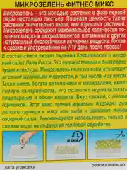 Микрозелень Фитнес микс , 5 гр