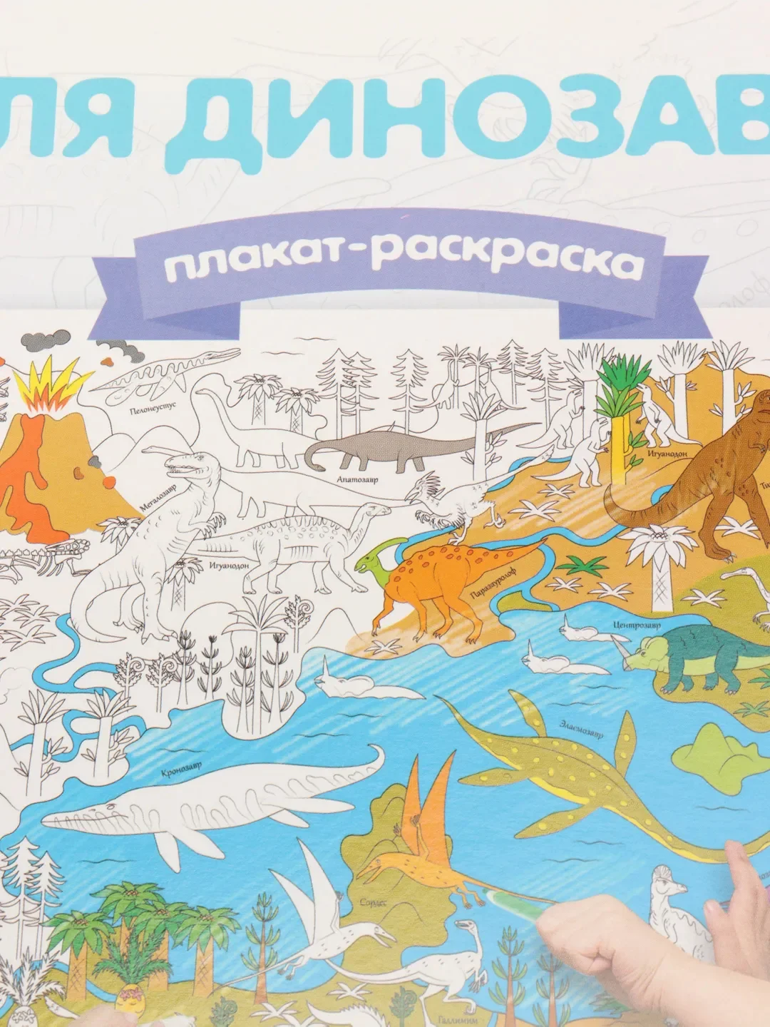 Плакат-раскраска "Земля динозавров", А1