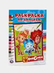 Фиксики (Первая раскраска по номерам формат А5)