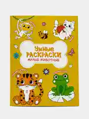 Раскраска по точкам и цифрам серия "Умные раскраски"
