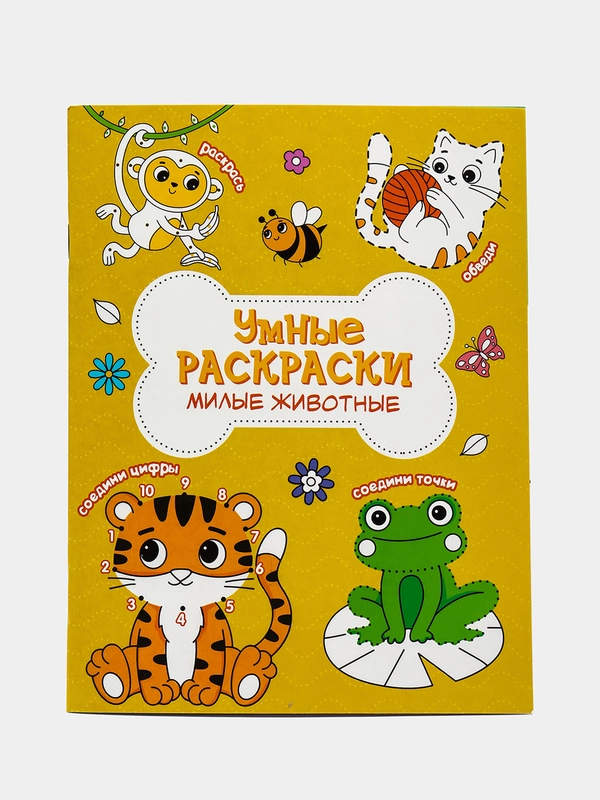 Раскраска по точкам и цифрам серия "Умные раскраски"