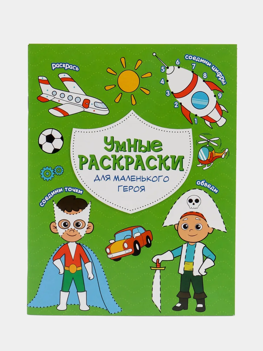 Раскраска по точкам и цифрам серия "Умные раскраски"