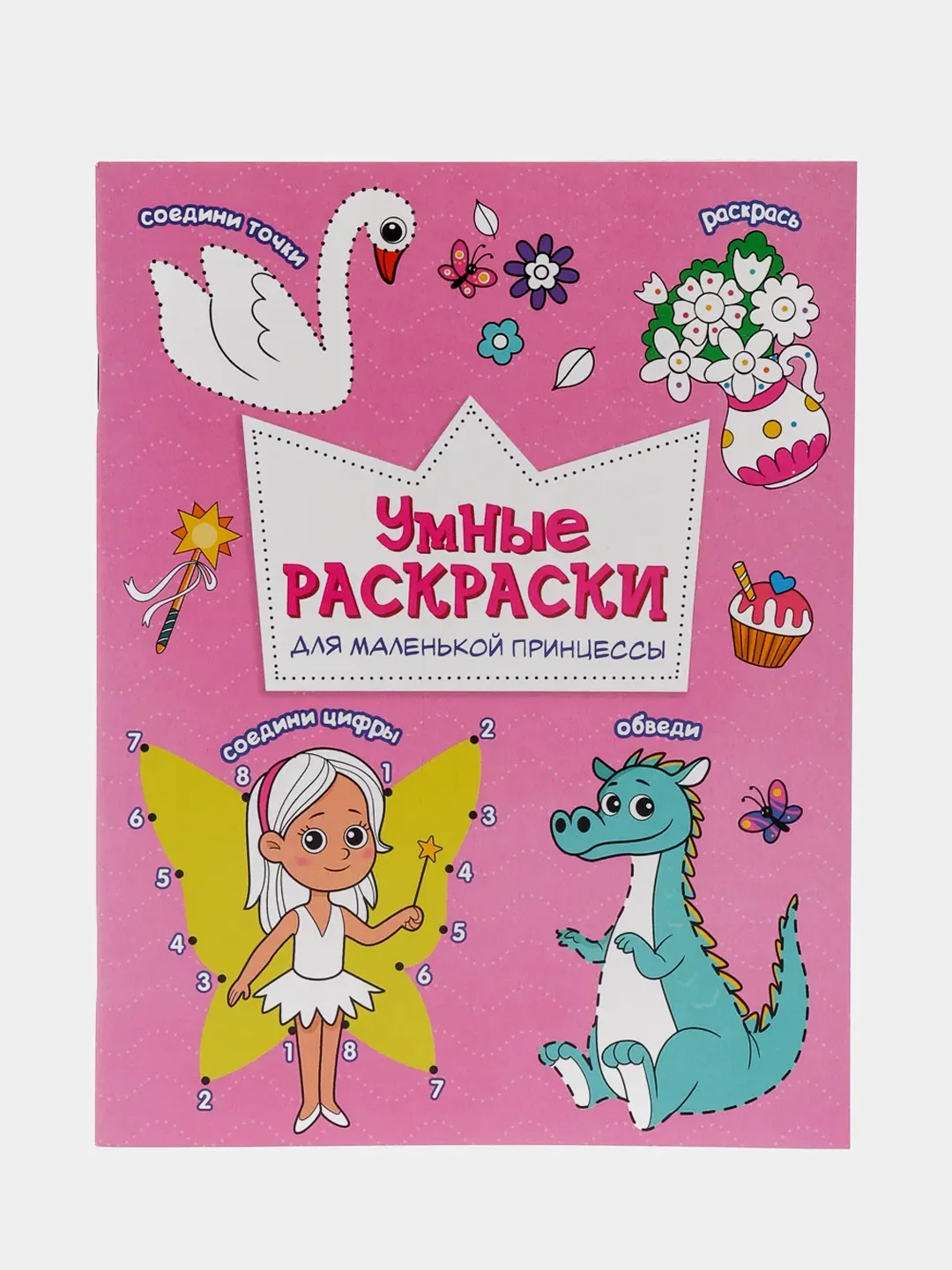 Раскраска по точкам и цифрам серия "Умные раскраски"