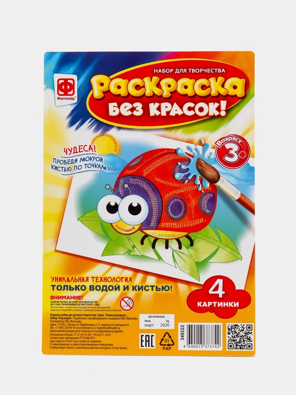 Набор для детского творчества и развития. Раскраска без красок. На лугу. Фантазер