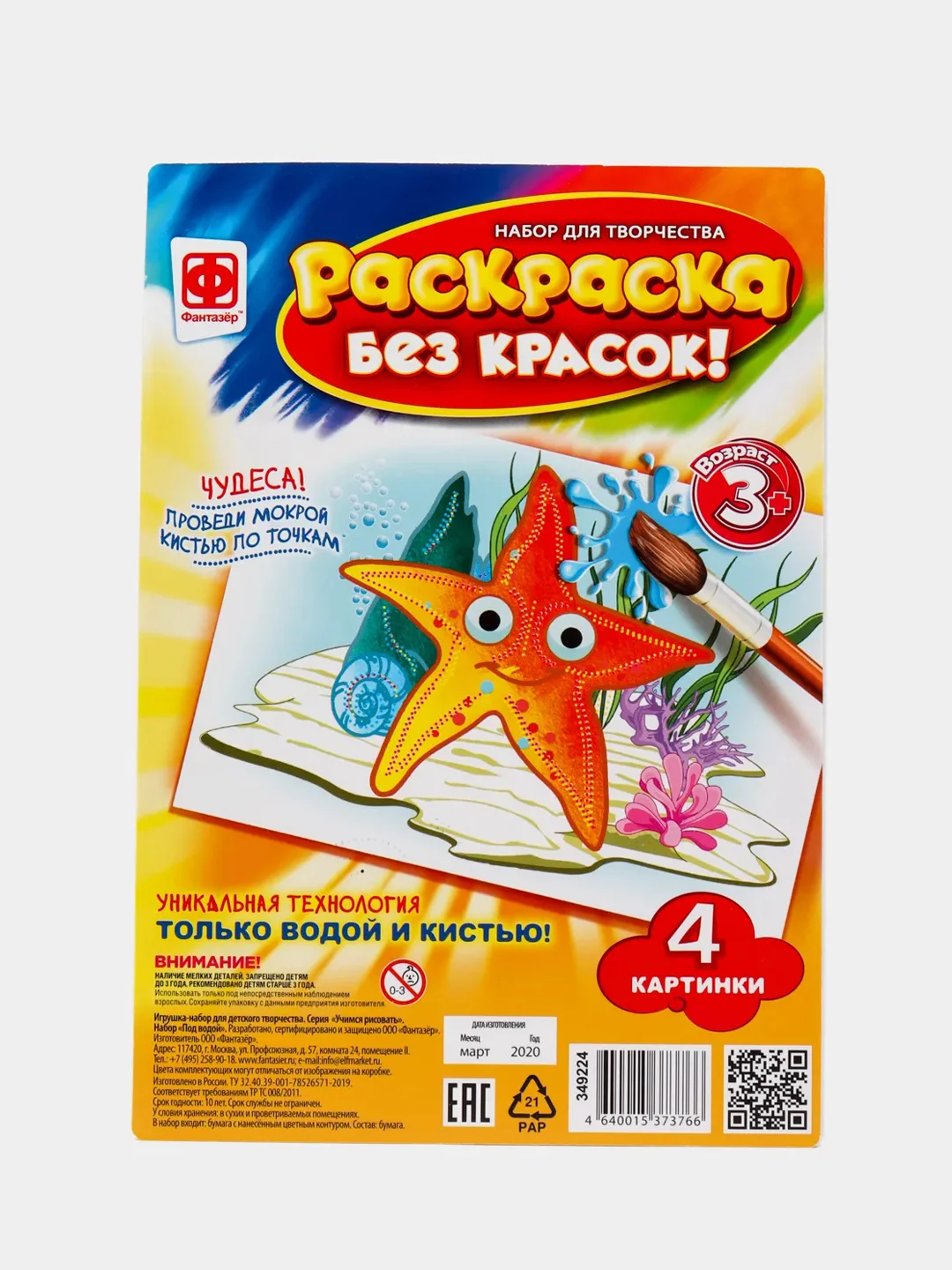 Набор для детского творчества и развития. Раскраска без красок. Под водой. Фантазер