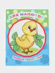 Лайм раскраски для детей 3-4 лет "Звездочка", 8 стр., размер 26 x 20