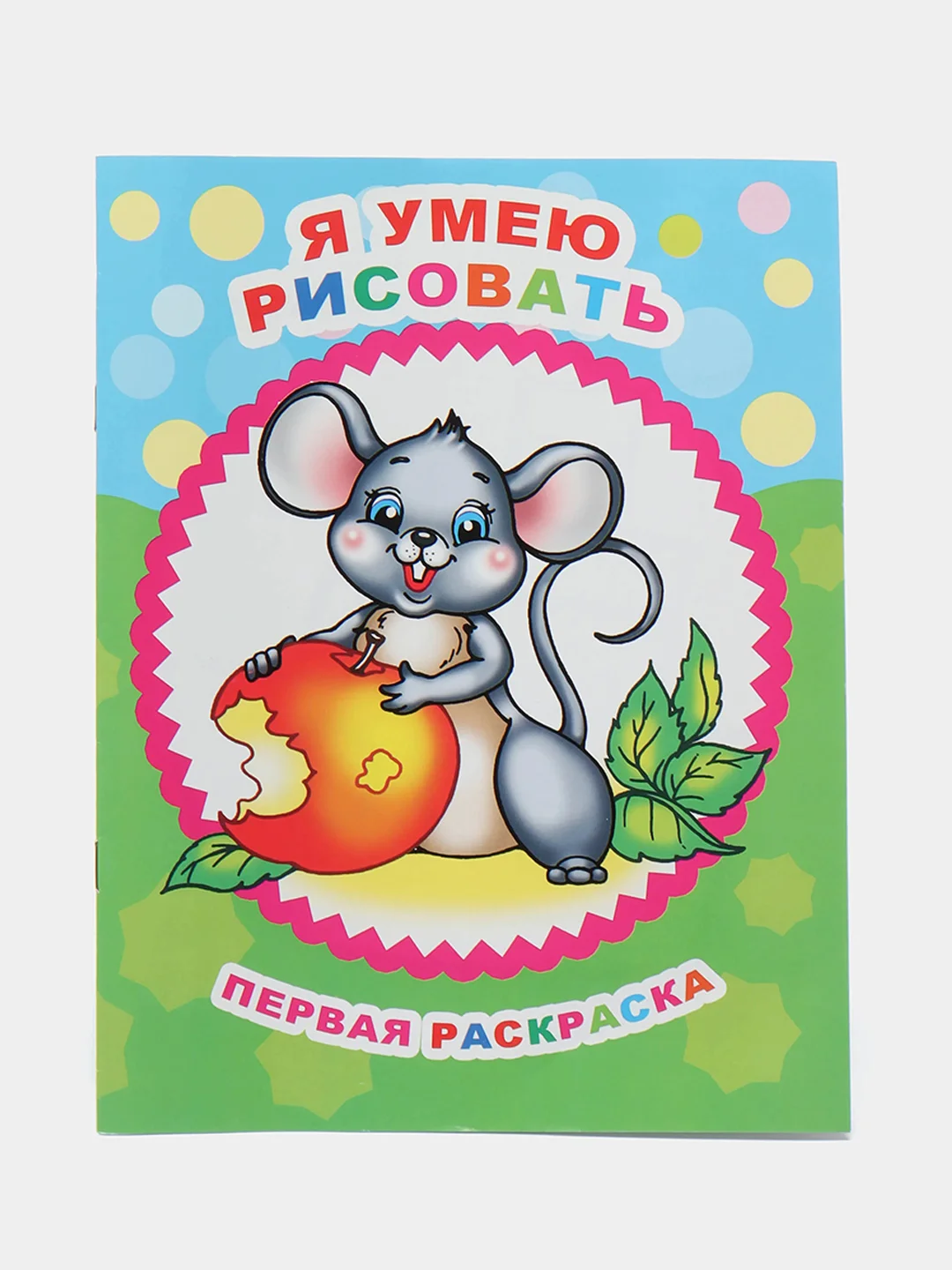 Голубой раскраски для детей 3-4 лет "Звездочка", 8 стр., размер 26 x 20