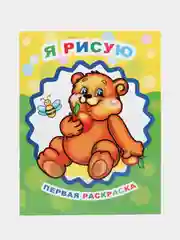 Лимонный раскраски для детей 3-4 лет "Звездочка", 8 стр., размер 26 x 20