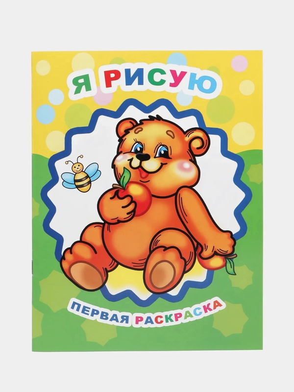 Раскраски для детей 3-4 лет "Звездочка", 8 стр., размер 26 x 20