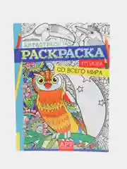Раскраска - антистресс "Птицы со всего мира", А4, 16 страниц