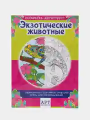 Раскраска - антистресс "Экзотические животные", 16 страниц, А4