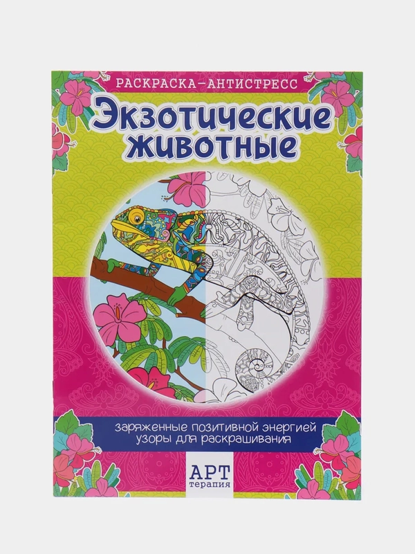 Раскраска - антистресс "Экзотические животные", 16 страниц, А4
